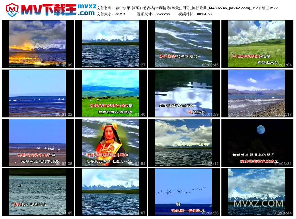 容中尔甲 郭瓦加毛吉-纳木湖情歌(风景)_国语_流行歌曲_MA302746